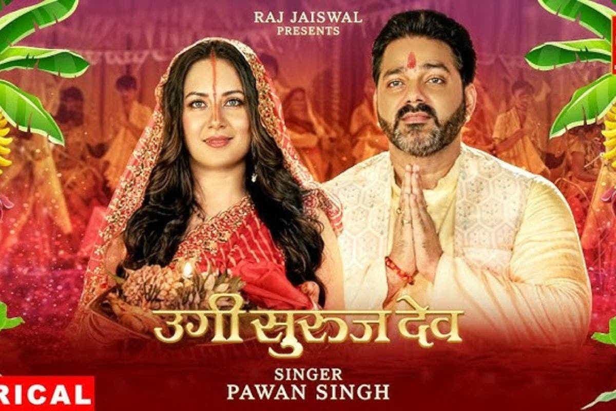 पवन सिंह छठ गीत: छठ का त्योहार आते ही पवन सिंह के 'उगी सुरूज देव' ने फैंस को किया इमोशनल, 28 मिलियन व्यूज तक पहुंचा आंकड़ा

