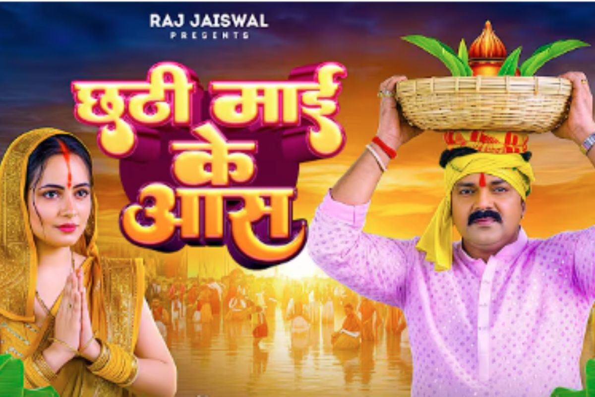 पवन सिंह छठ गीत: पवन सिंह और पलक मुच्छल का 'छठ माई के आस' फिर हुआ वायरल, इमोशनल बोल और कहानी ने छू लिया फैन्स का दिल

