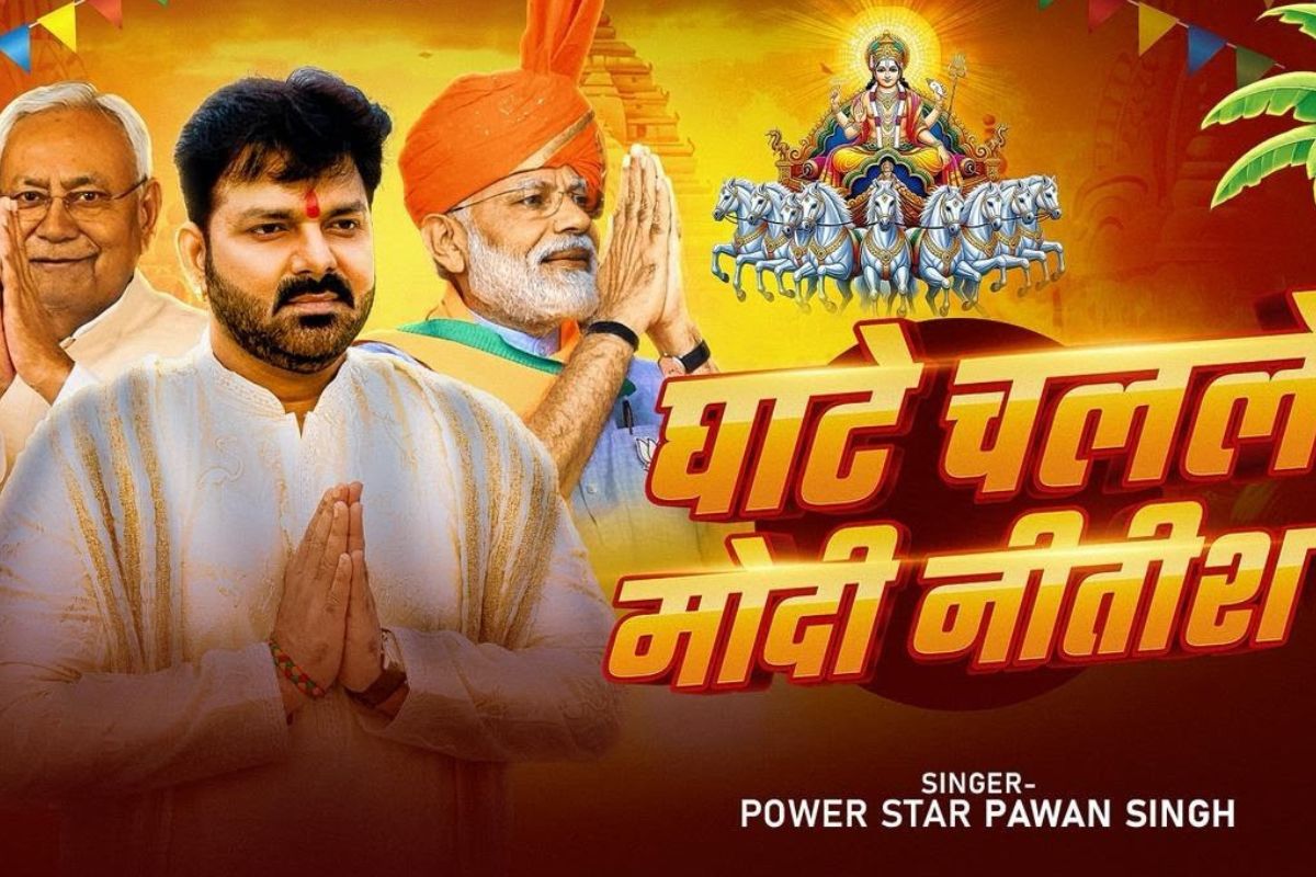 पवन सिंह नया छठ गीत: पवन सिंह का नया छठ गीत 'घाटे चले मोदी नीतीश' रिलीज, इंटरनेट पर वायरल, फैंस बोले- सुपरहिट गाना

