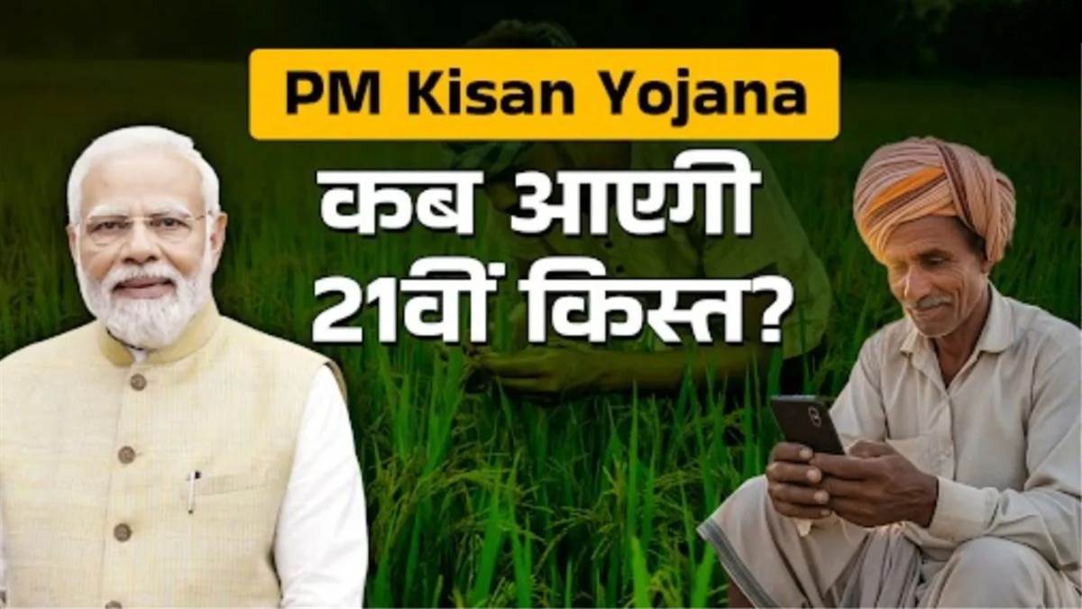 पीएम किसान योजना अपडेट: इस दिन मिल सकती है 21वीं किस्त, क्यों अटकी है रकम?

