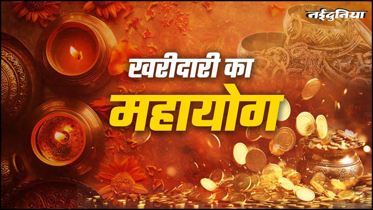 पुष्य नक्षत्र 2025: धनतेरस से पहले खरीदारी का शुभ मुहूर्त, जानें क्या खरीदें जिससे बढ़ेगी धन-समृद्धि

