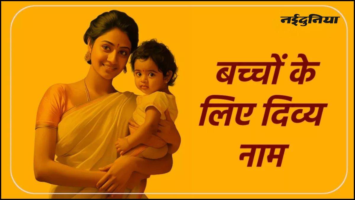 Baby Names: अपने बच्चे के लिए चुनें ये यूनिक नाम, जिनका अर्थ भी है बहुत दिव्य, अद्भुत होगी उसकी पहचान