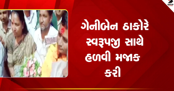 बनासकांठा समाचार: कांग्रेस सांसद गनीबेने ने मंत्री स्वरूपजी पर तंज कसते हुए कहा, मैंने सीट खाली कर दी इसलिए मुझे धन्यवाद.

