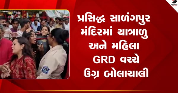 बोटाद के सालंगपुर हनुमानजी मंदिर में श्रद्धालु और महिला जीआरडी के बीच तीखी नोकझोंक, देखें वीडियो

