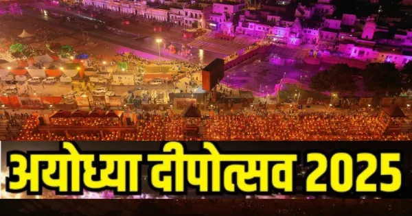 भगवान की कृपा से सभी काजू, आज हमारा जन्म सफल हो गया...9वीं दिवाली के त्योहार पर खुशी में डूबी अयोध्या, श्रद्धालु बोले- आज हमारा जन्म सफल हो गया.

