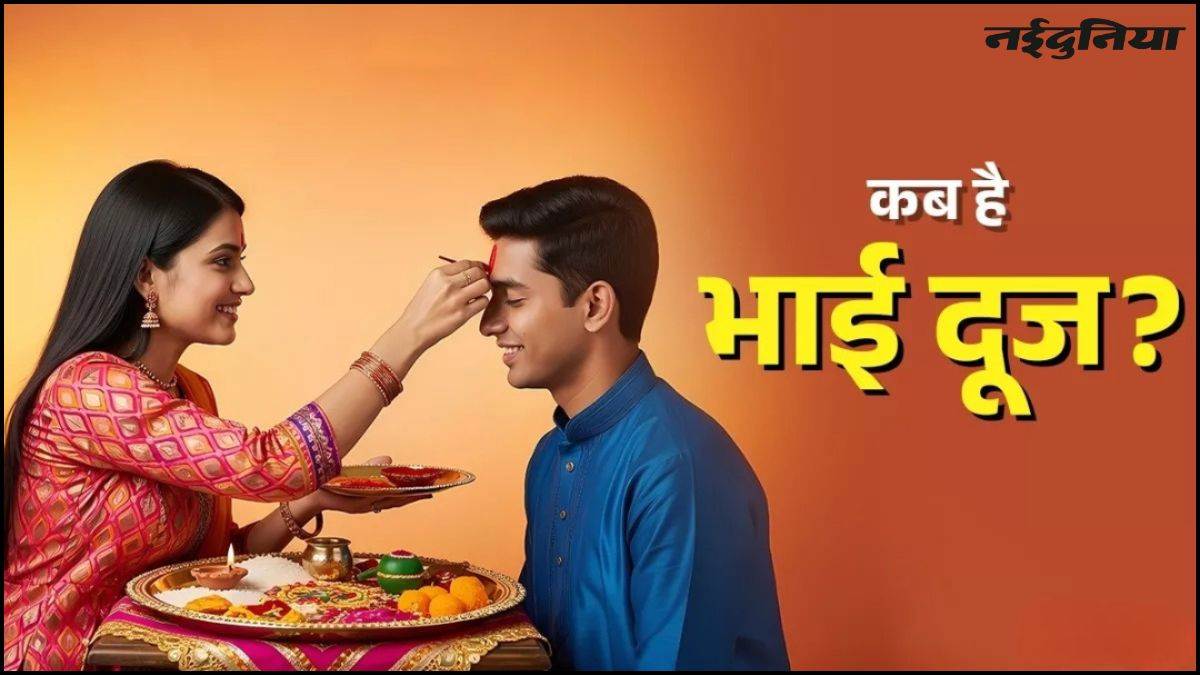भाई दूज 2025: इस दिन मनाया जाएगा भाई दूज, जानें सही तारीख, शुभ समय और तिलक लगाने की विधि


