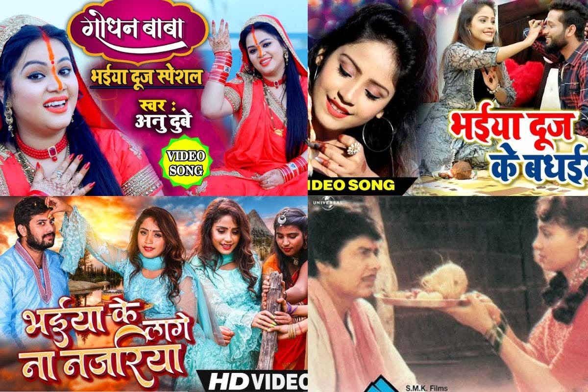 भाईदूज स्पेशल भोजपुरी गीत: भोजपुरी में चढ़ा भाईदूज का रंग, भाई-बहन के रिश्ते की मिठास बढ़ाएंगे ये खास गाने, देखें लिस्ट

