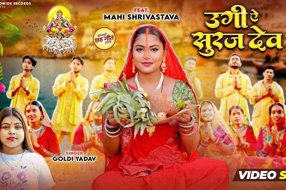 भोजपुरी छठ गीत: छठ की खूबसूरती बढ़ा रहा है 'उगी ए सूरज देव', गोल्डी यादव और माही श्रीवास्तव का नया गाना रिलीज

