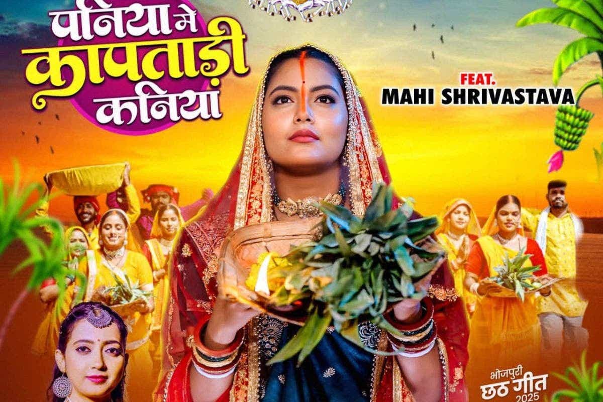 भोजपुरी छठ गीत: भक्ति और श्रद्धा से सजा माही श्रीवास्तव का नया छठ गीत 'पनिया में कैम्पटारी कनिया' दिवाली के बाद रिलीज हो गया है।

