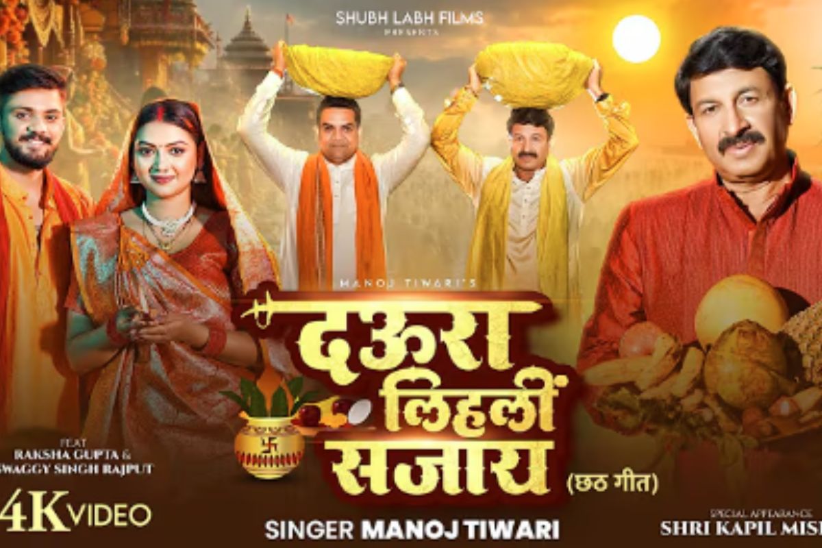मनोज तिवारी छठ गीत दउरा लिहाली सजाय: मनोज तिवारी का नया छठ गीत 'दौरा लिहाली सजाय' रिलीज, भक्ति और भावना के संगम में दिखी अटूट श्रद्धा।

