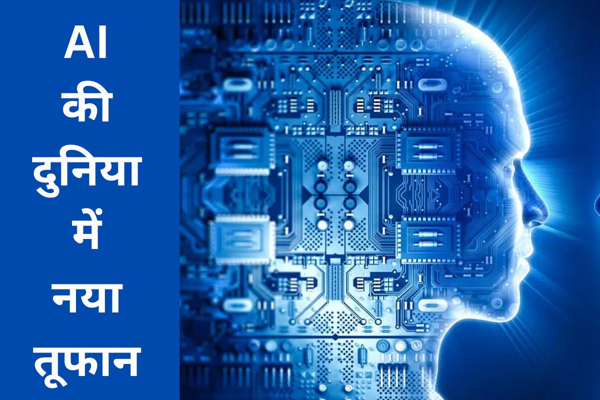 माइक्रोसॉफ्ट, मेटा, गूगल को पछाड़ ये दिग्गज अपने स्टार्टअप से एआई की दुनिया में लाएंगे नया तूफान एआई स्टार्टअप 2025

