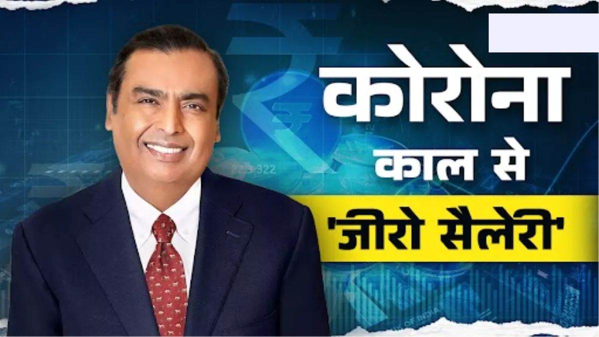 मुकेश अंबानी सैलरी: मुकेश अंबानी ने लगातार 5 साल से नहीं ली सैलरी, जानिए कहां से चलाते हैं अपना खर्च?

