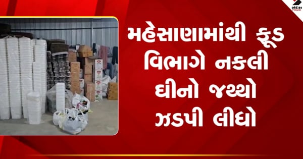 मेहसाणा के पास जब्त किया गया संदिग्ध घी, 16,812 लीटर की मात्रा में संदिग्ध घी जब्त, देखें वीडियो

