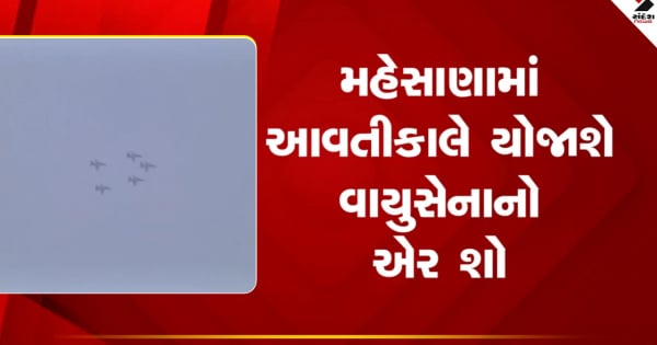 मेहसाणा में कल होगा वायुसेना का एयर शो, देखें वीडियो

