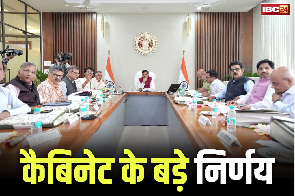 मोहन कैबिनेट के फैसले: मोहन कैबिनेट की अहम बैठक खत्म, किसके लिए लिया गया बड़ा फैसला, यहां जानें

