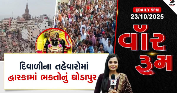 युद्ध कक्ष। दिवाली उत्सव के दौरान द्वारका में भक्तों का जमावड़ा

