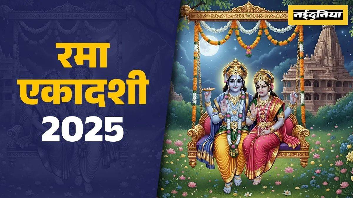 रमा एकादशी पर भगवान विष्णु-लक्ष्मी की पूजा से मिलेगा संतान सुख, जरूर करें इस स्तोत्र का पाठ...पूरी होगी मनोकामनाएं

