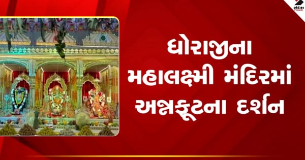 राजकोट: धोराजी के महालक्ष्मी मंदिर में अन्नकूट दर्शन, भक्तों की भारी भीड़, देखें वीडियो


