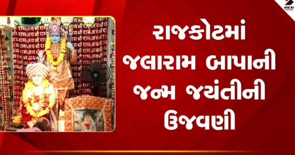 राजकोट में मनाई गई जलाराम बापण की जयंती, देखें वीडियो राजकोट में मनाई गई जलाराम बापण की जयंती, देखें वीडियो