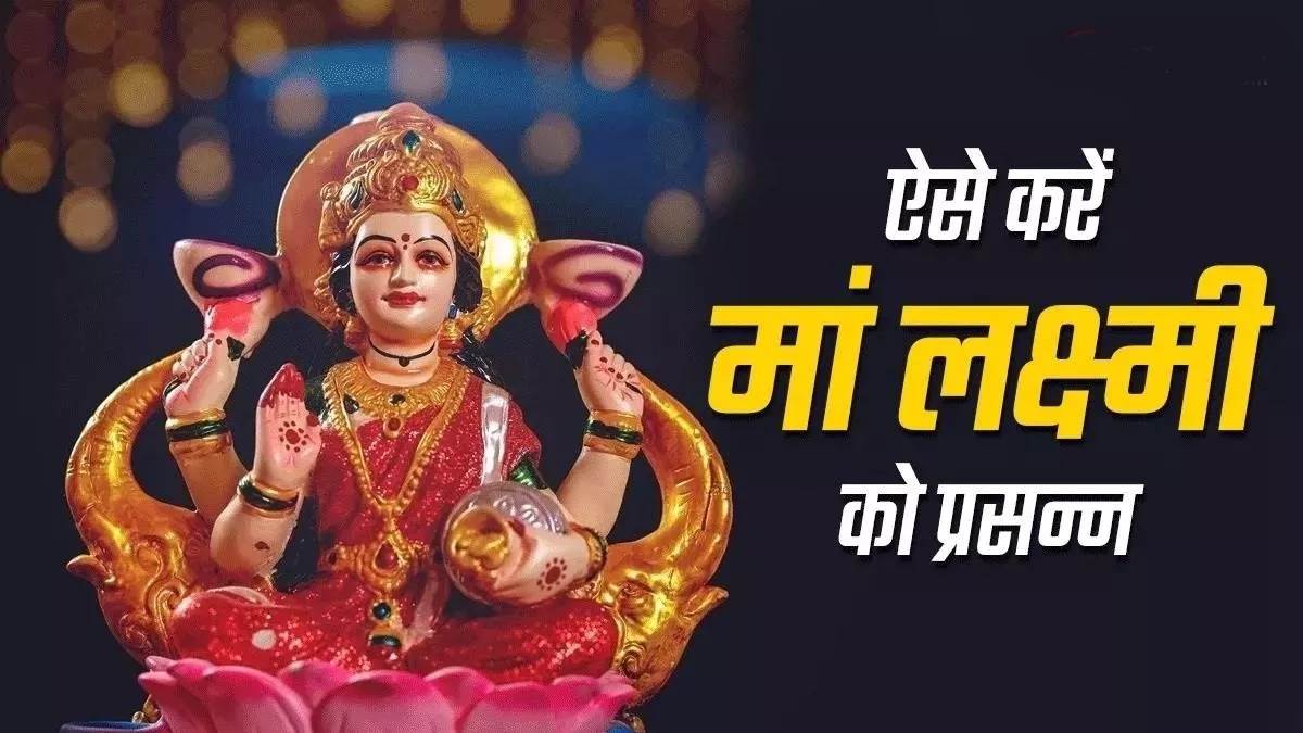 लक्ष्मी पूजा 2025 मुहूर्त: गृहस्थों, व्यापारियों, छात्रों और किसानों के लिए आज दिवाली पर पूजा करने का यह सबसे अच्छा समय है।

