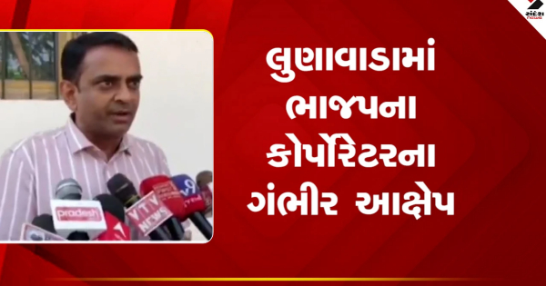 लुनावाड़ा समाचार: लुनावाड़ा नगर पालिका के 10 भाजपा पार्षदों ने पालिका अध्यक्ष पर गंभीर आरोप लगाए।

