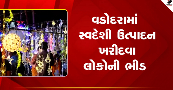 वडोदरा: दिवाली की खरीदारी के दौरान स्वदेशी उत्पाद खरीदने वालों की भीड़, देखें वीडियो

