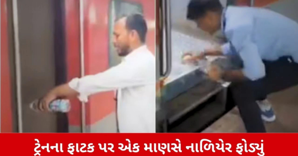 वायरल वीडियो: कहो! चलती ट्रेन के गेट पर रेलवे कर्मचारी ने फोड़ी वॉटर कैनन, लोगों ने की आलोचना, वीडियो हुआ वायरल

