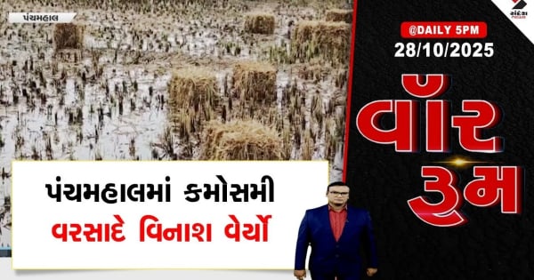 वार रूम मानसून की बारिश ने पंचमहल में कहर बरपाया।

