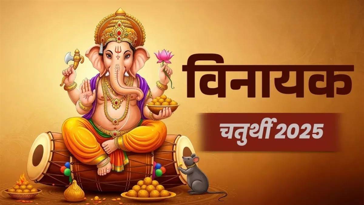 विनायक चतुर्थी 2025: विनायक चतुर्थी कब है? यहां से पूजा का शुभ समय, योग और पंचांग नोट कर लें

