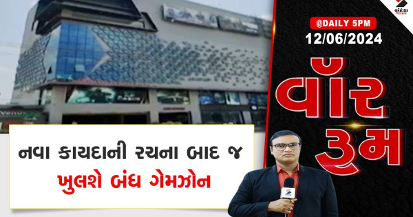 वॉर रूम: नया कानून बनने के बाद ही खुलेंगे बंद गेम जोन

