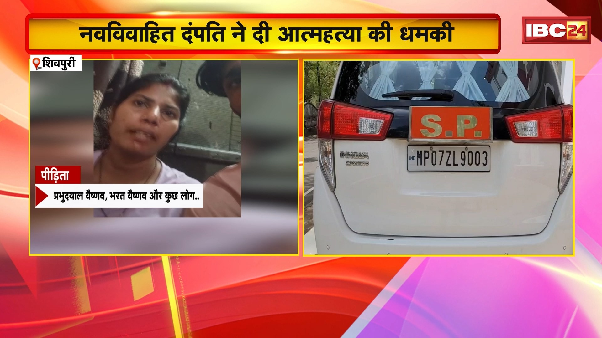 शिवपुरी समाचार: नवविवाहित जोड़े ने दी आत्महत्या की धमकी। परिजनों ने लगाया प्रताड़ना का आरोप

