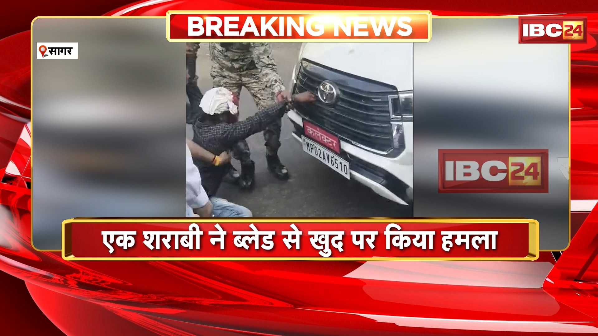 सागर न्यूज़: 2 शराबियों के बीच हाईवोल्टेज ड्रामा, कलेक्टर की गाड़ी रोकी. एक शराबी ने खुद पर ब्लेड से हमला कर लिया


