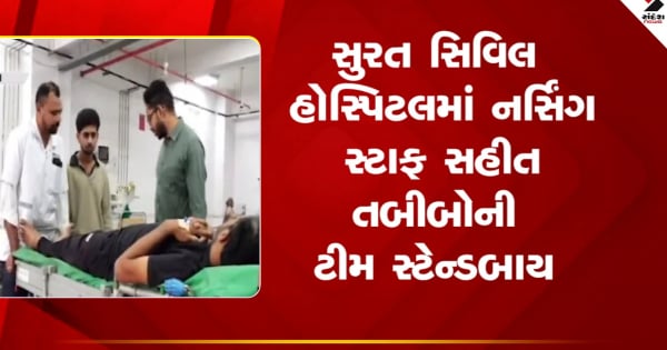 सूरत सिविल अस्पताल में नर्सिंग स्टाफ सहित डॉक्टरों की टीम स्टैंडबाय पर, देखें वीडियो

