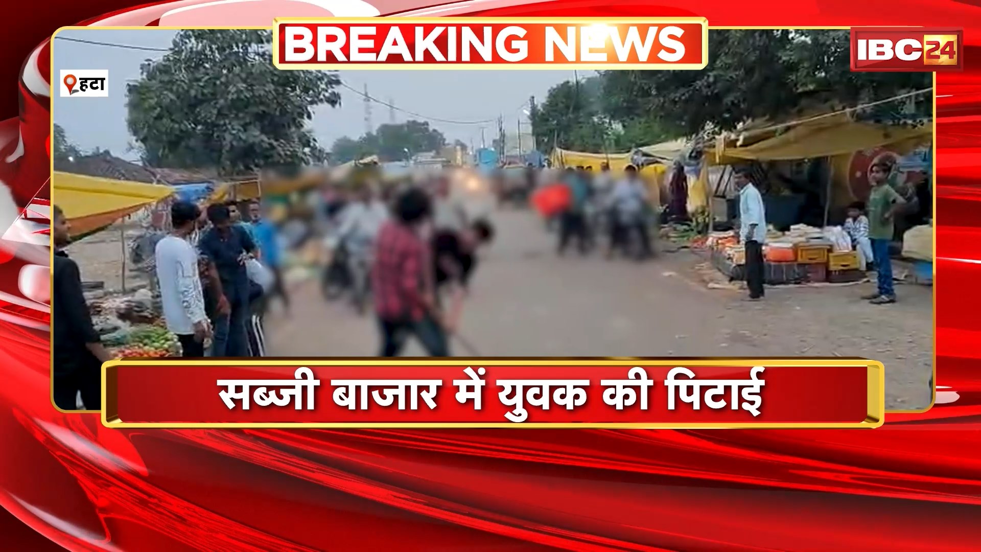 हरदा क्राइम न्यूज़: सब्जी मंडी में युवक की पिटाई. सोशल मीडिया पर वीडियो तेजी से वायरल हो रहा है

